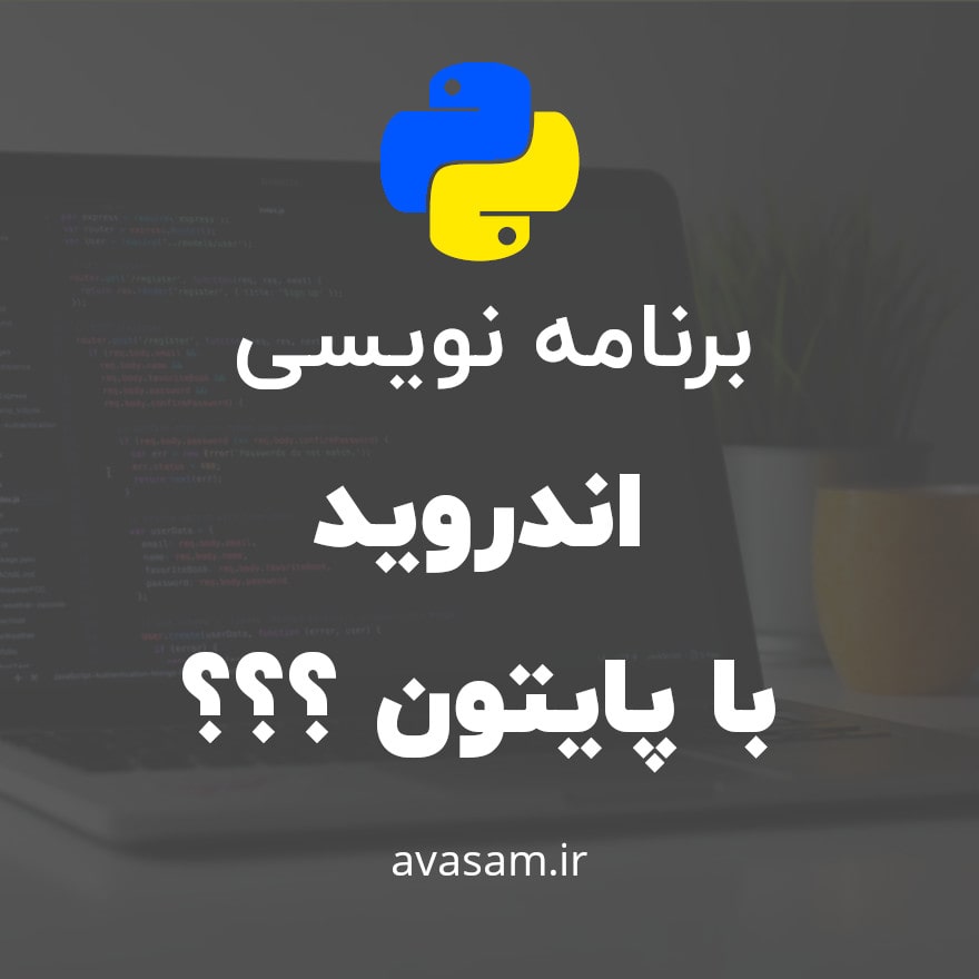 آیا برنامه نویسی اندروید با پایتون ممکنه ؟