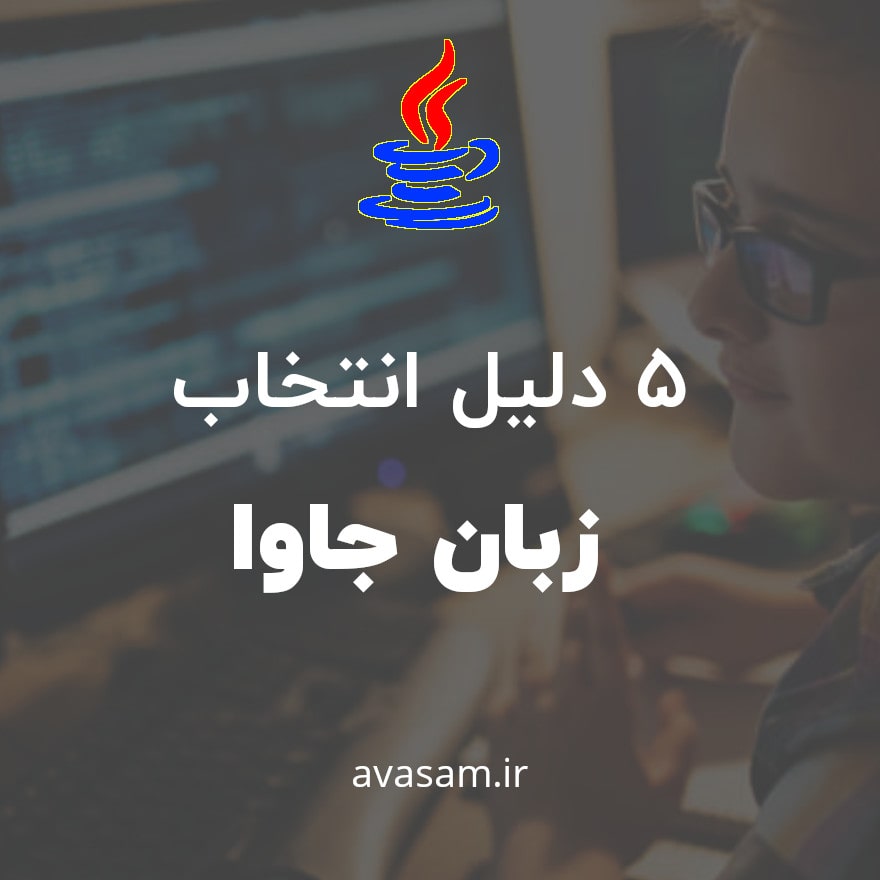5 دلیل محبوبیت زبان جاوا