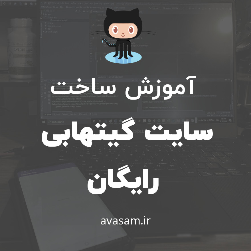 چطور در گیتهاب سایت شخصی بسازیم ؟ ( با ویدیو آموزشی )