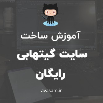 چطور در گیتهاب سایت شخصی بسازیم ؟ ( با ویدیو آموزشی )
