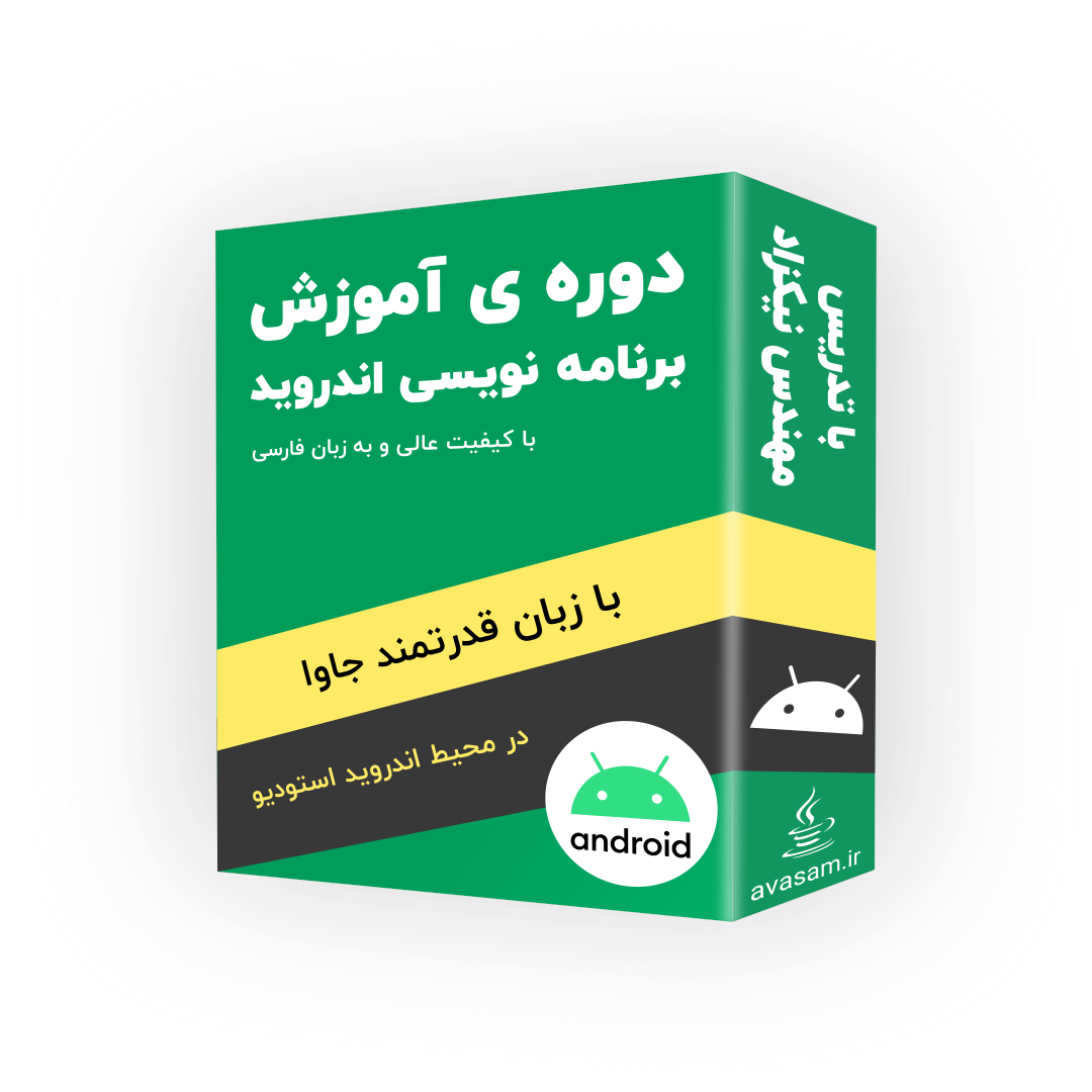 دوره ی آموزش برنامه نویسی اندروید با جاوا و android-studio