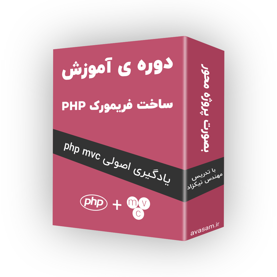 دوره ی آموزش ساخت فریمورک برای پی اچ پی با PHP MVC