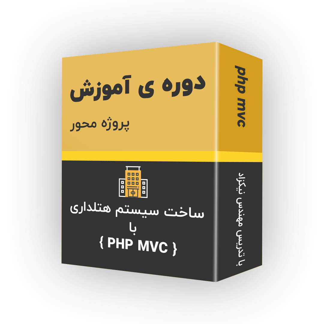 دوره ی پروژه محور ساخت هتلداری با php mvc 