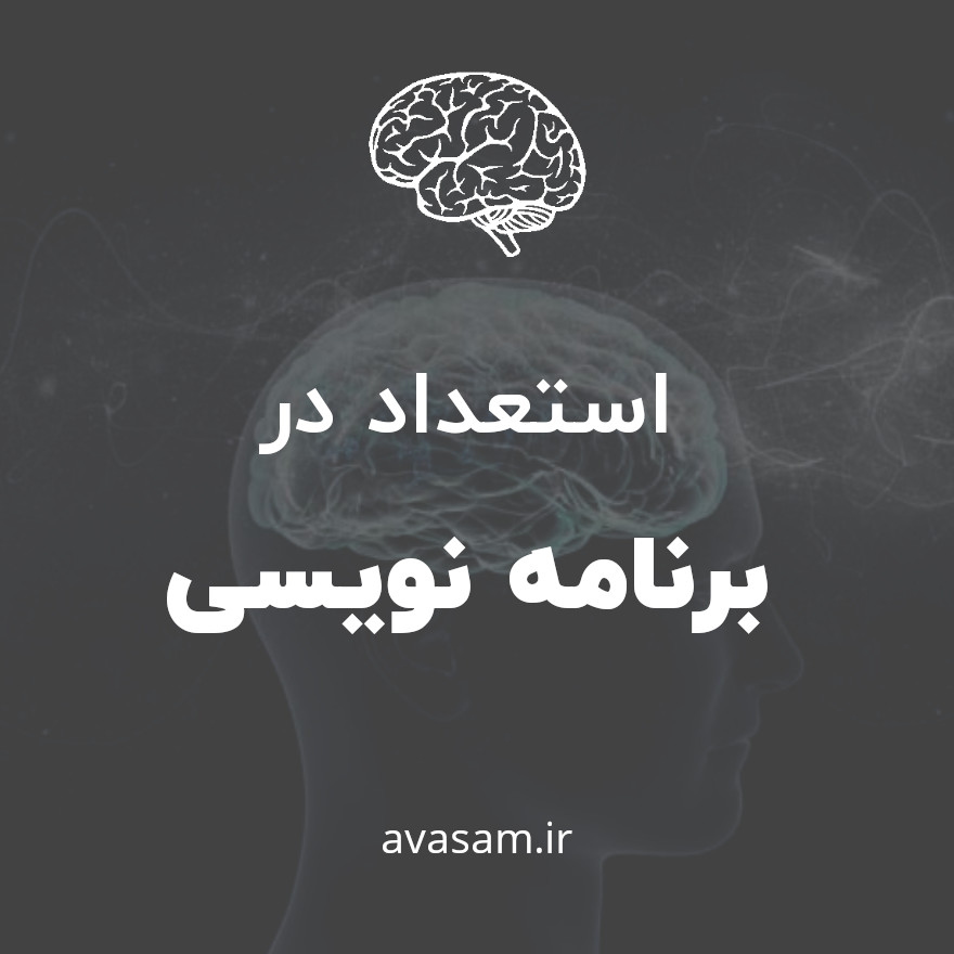 استعداد برنامه نویسی چیست‌؟ ( به همراه تست استعداد برنامه نویسی )