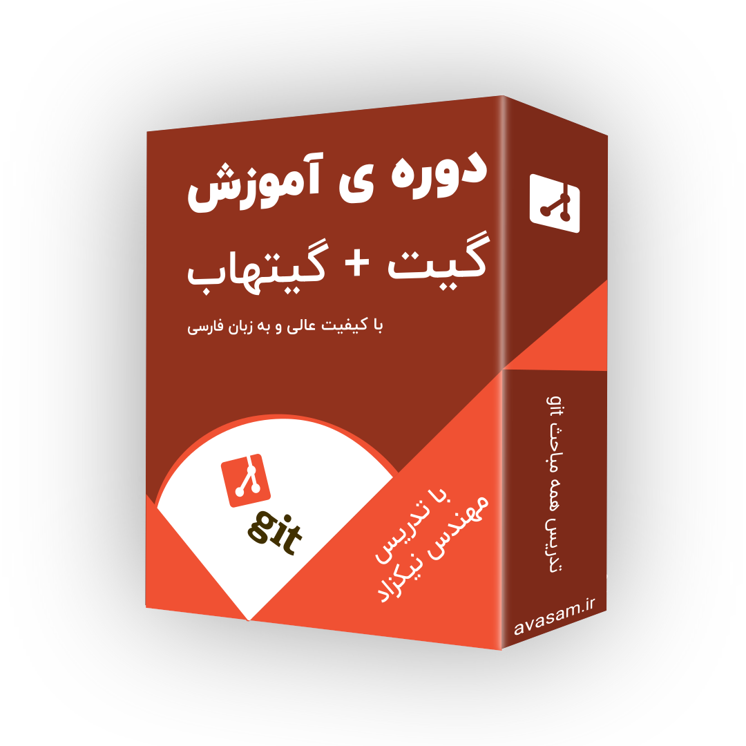 دوره ی آموزش گیت ، گیتهاب ، گیت لب