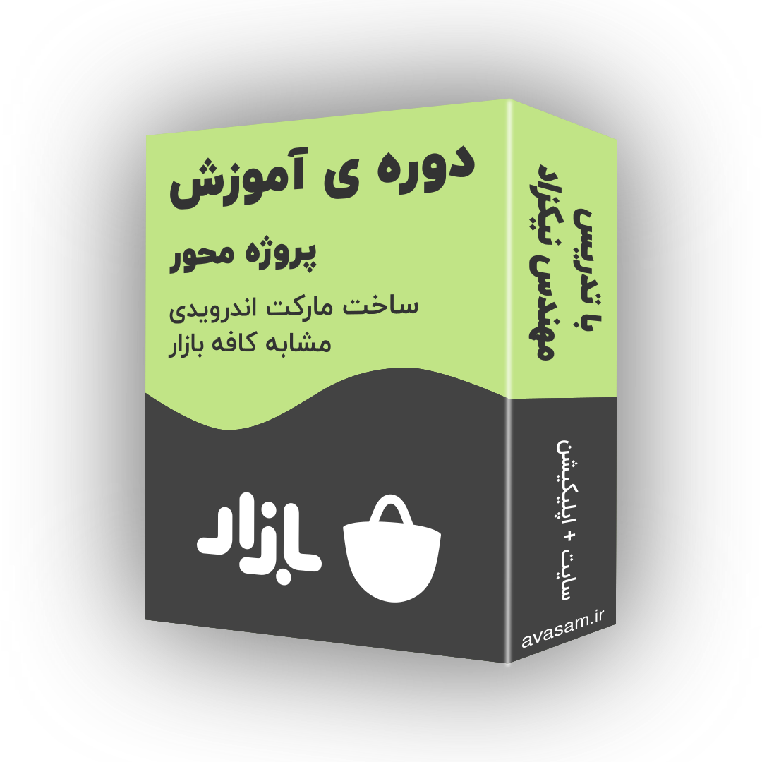 دوره ی آموزش ساخت مارکت اندرویدی مشابه کافه بازار با سورس کامل