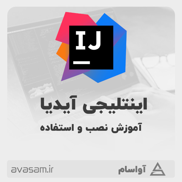 اینتلیجی آیدیا ( intellij IDEA ) چیست ؟ (آموزش نصب استفاده)