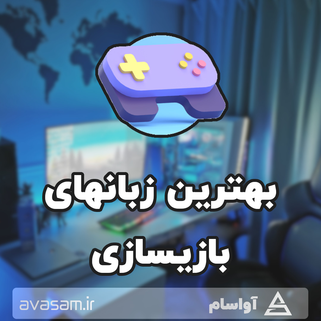 10 زبان برنامه نویسی بازی سازی در 2022