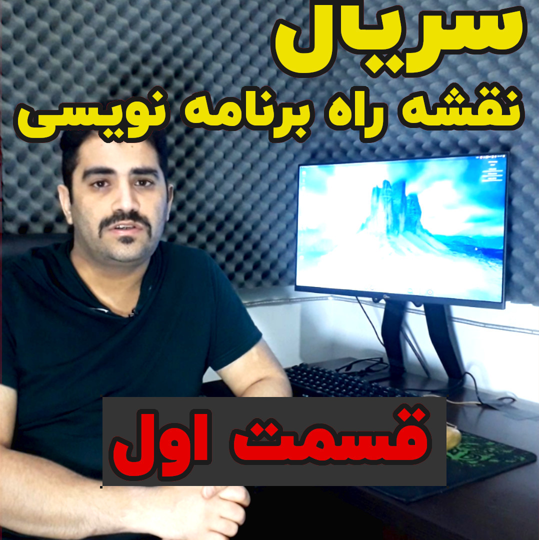 نقشه راه برنامه نویسی - قسمت اول