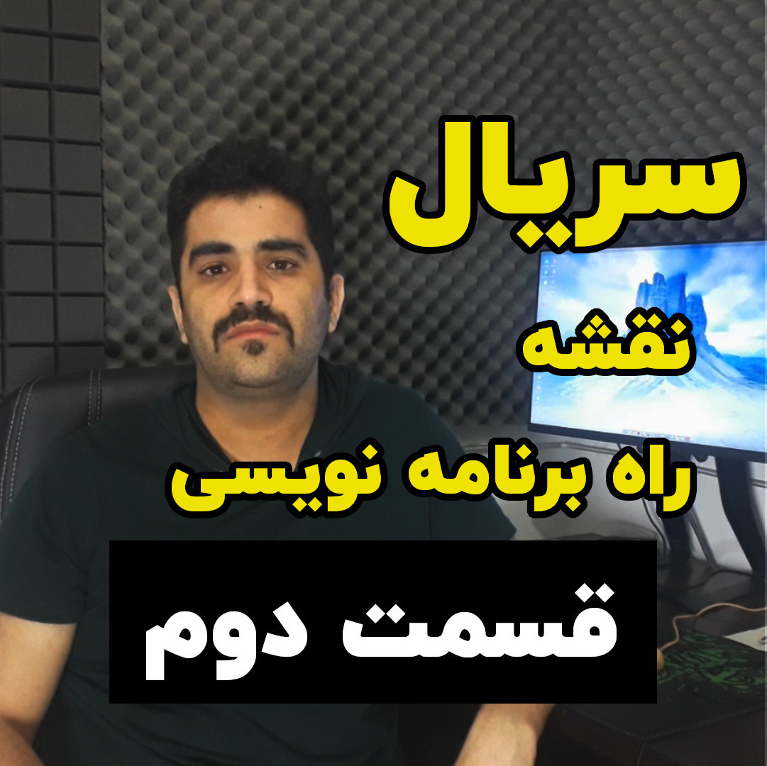 سریال نقشه راه برنامه نویسی-قسمت ۲ - انتخاب حوزه ی برنامه نویسی