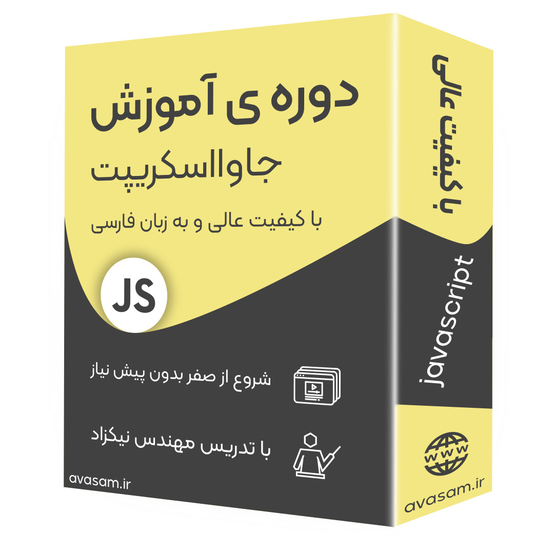 دوره ی آموزش جاوااسکریپت-صفرتاصد