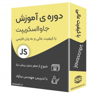 دوره ی آموزش جاوااسکریپت-صفرتاصد