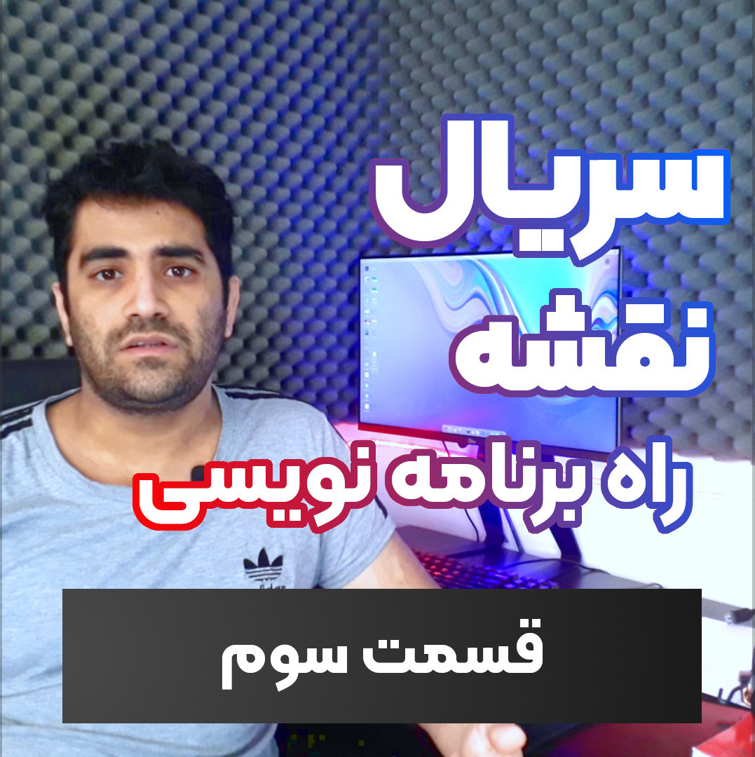 سریال نقشه راه برنامه نویسی-قسمت ۳-شیوه ی آموزش برنامه نویسی