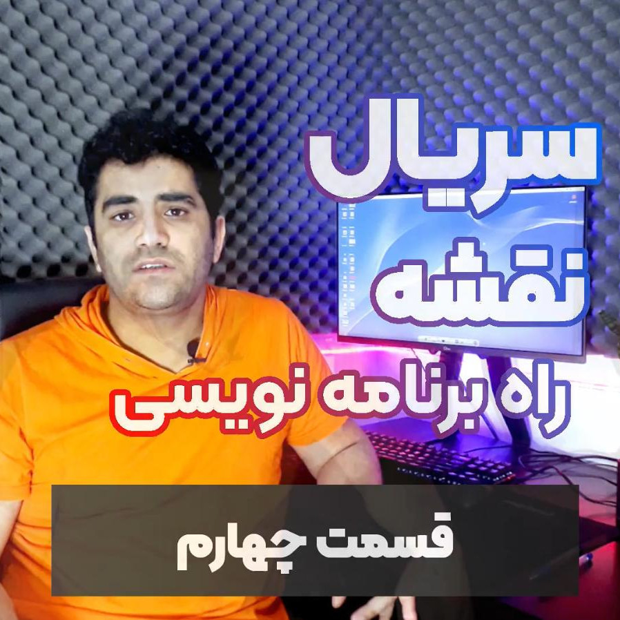 سریال نقشه راه برنامه نویسی-قسمت ۴ - اهمیت تحصیلات