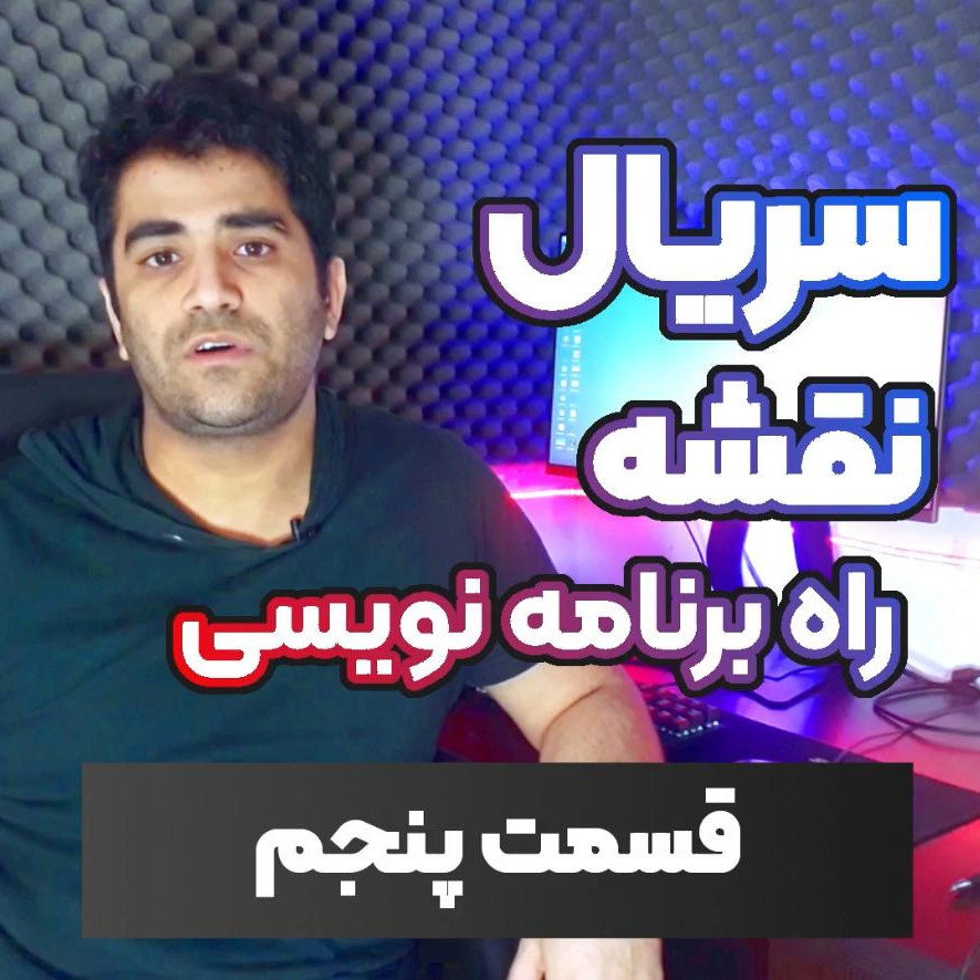 سریال نقشه راه برنامه نویسی-قسمت ۵ - انتخاب اولین زبان