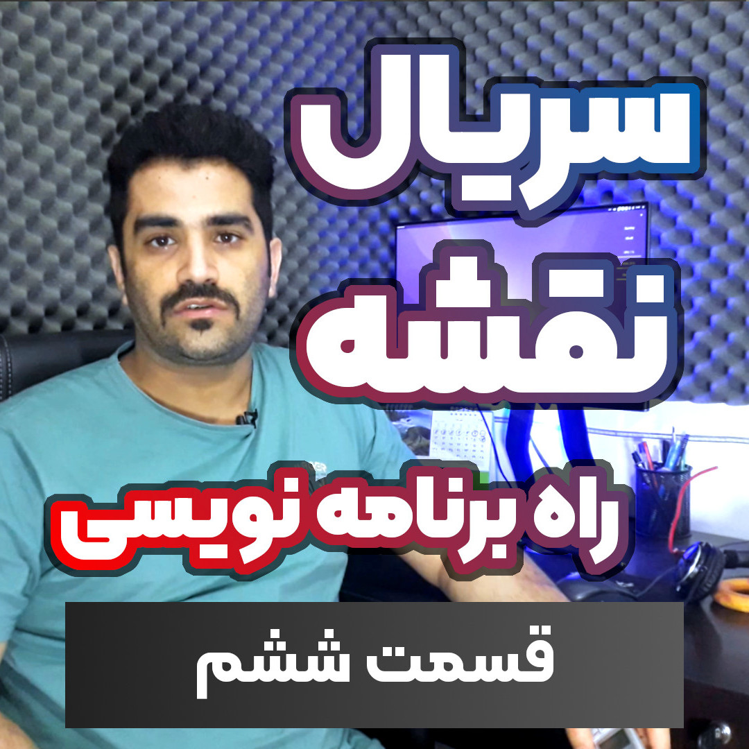 سریال نقشه راه برنامه نویسی-قسمت ۶ - کارآموزی و بوت کمپ