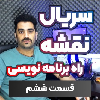 سریال نقشه راه برنامه نویسی-قسمت ۶ - کارآموزی و بوت کمپ