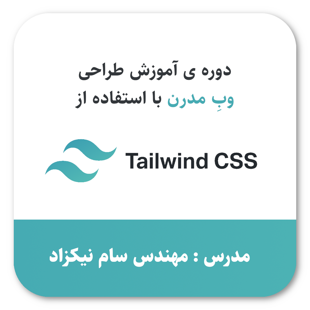 دوره ی آموزش tailwindcss