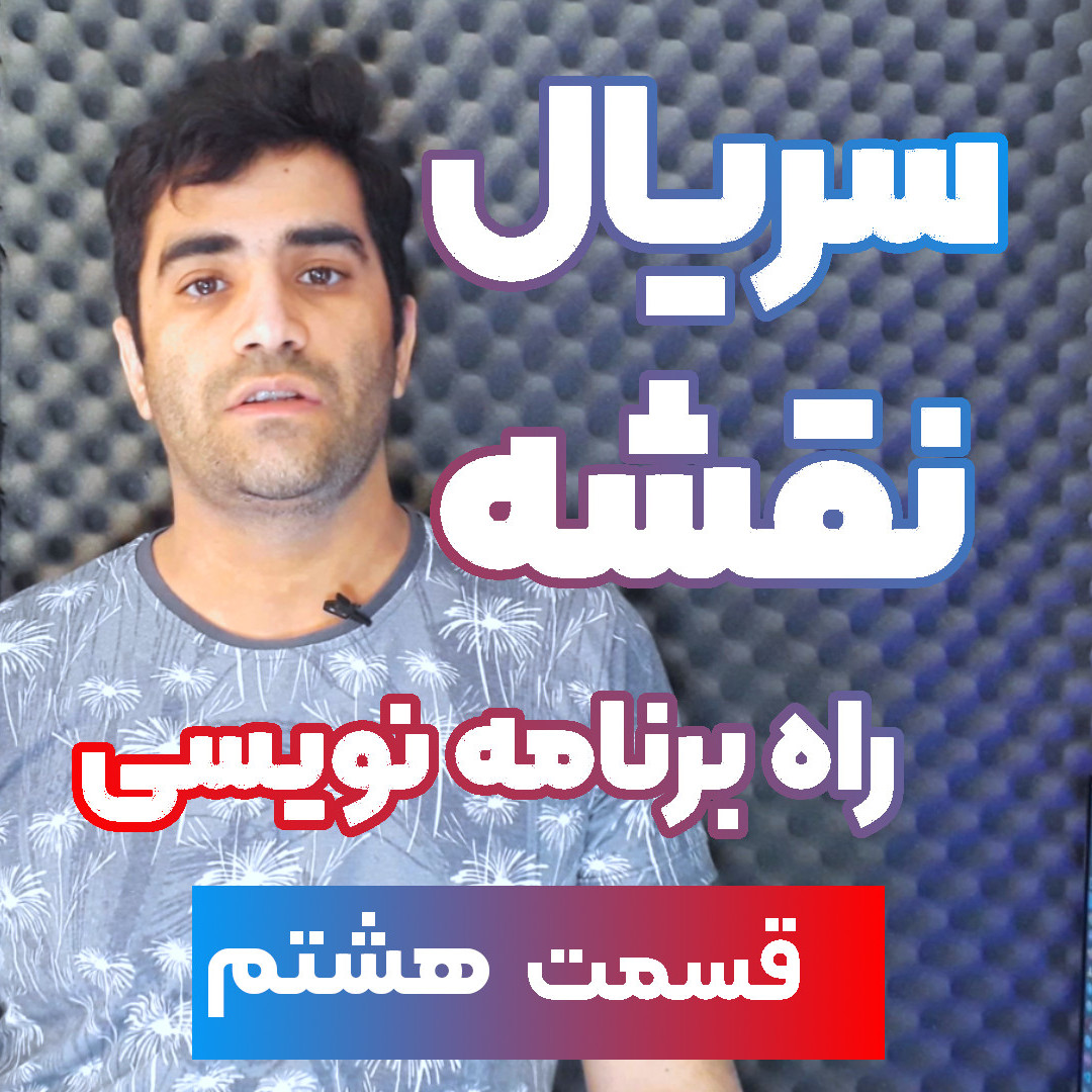 سریال نقشه راه برنامه نویسی-قسمت ۸ - اهمیت رزومه سازی