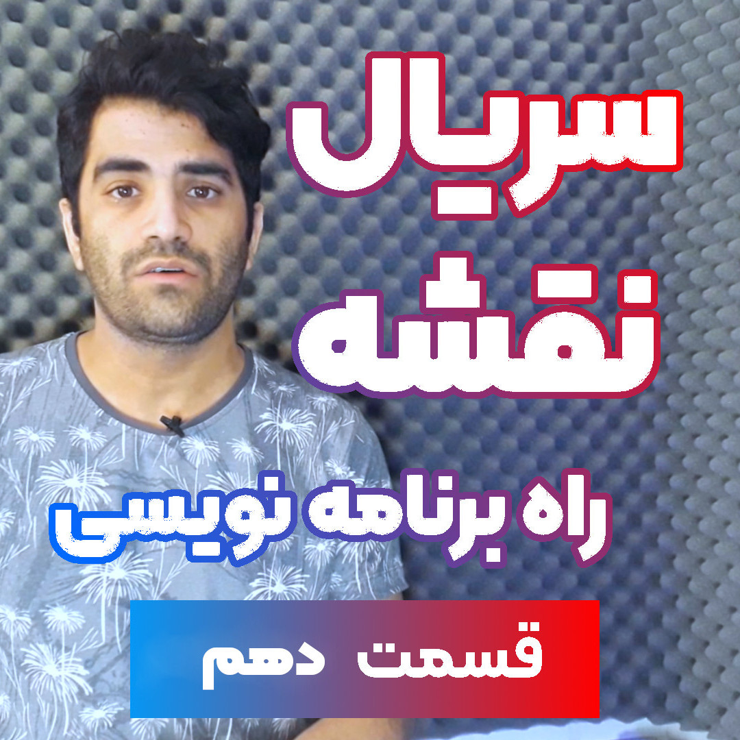 سریال نقشه راه برنامه نویسی - قسمت ۱۰ - جمع بندی سریال