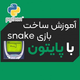 آموزش ساخت بازی مار با پایتون (Python) + ویدیو آموزش کامل