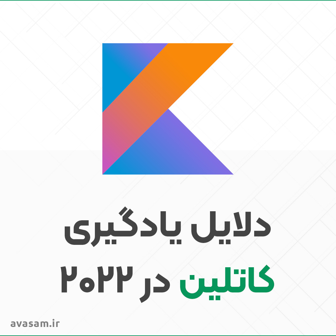 چرا باید در سال ۲۰۲۲ زبان کاتلین را یاد بگیرید؟