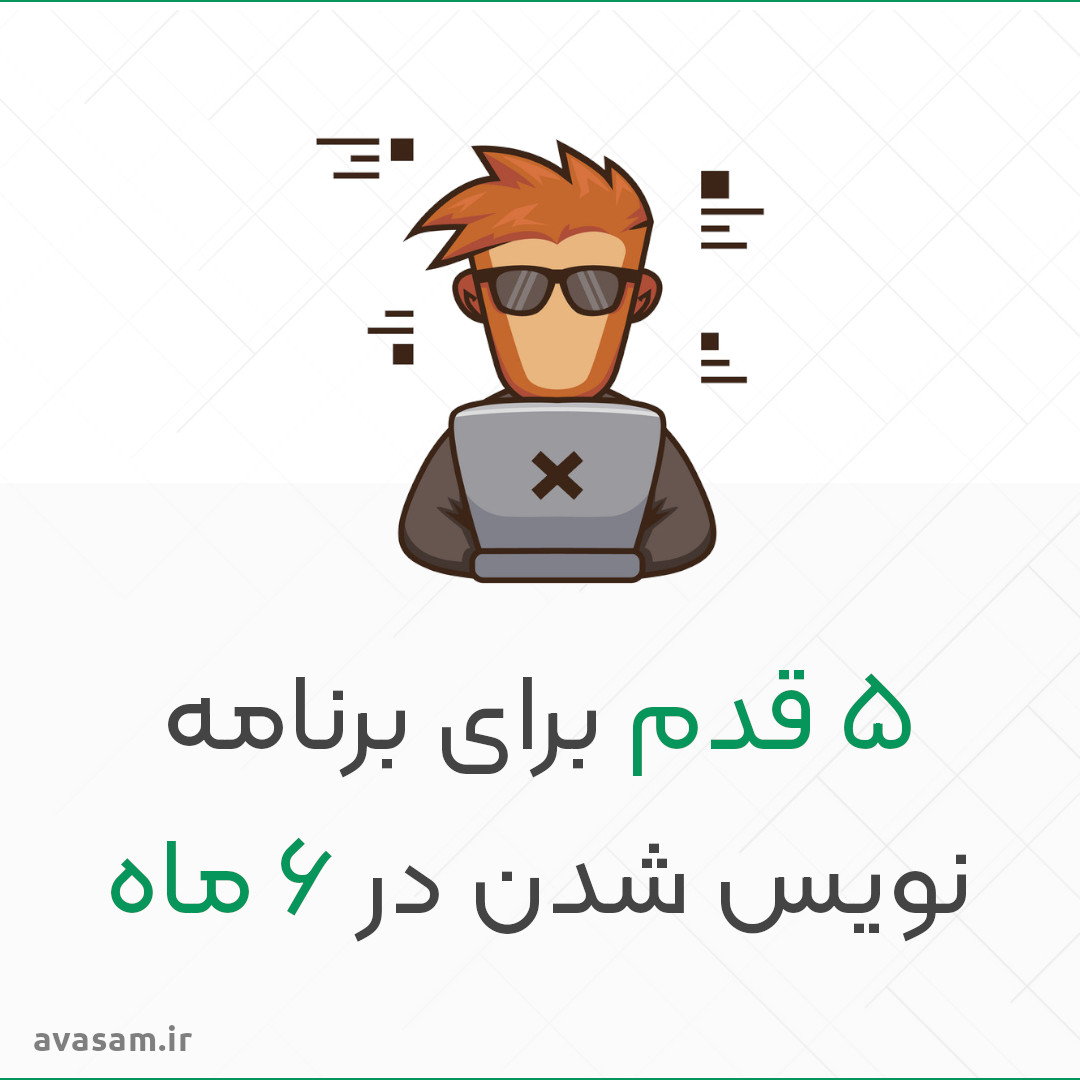 پنج قدم برای برنامه نویس شدن  در ۶ ماه