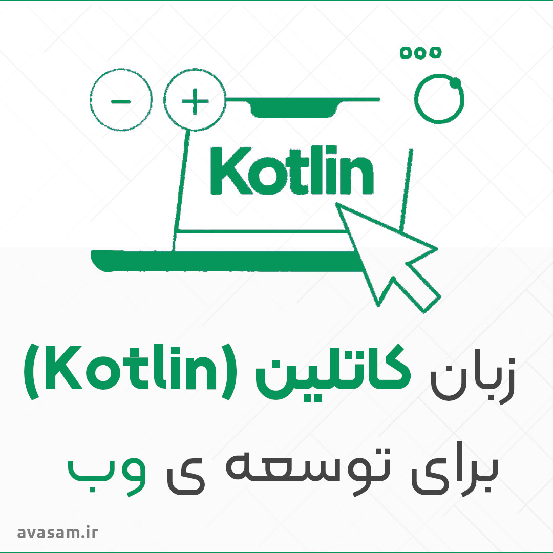 چرا از کاتلین برای توسعه ی وب استفاده کنیم
