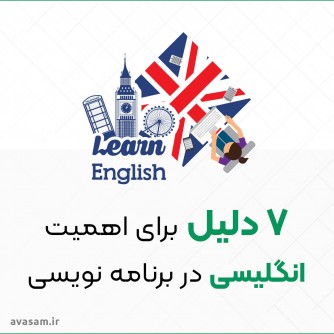 ۷ دلیل برای اهمیت انگلیسی برای برنامه نویسان
