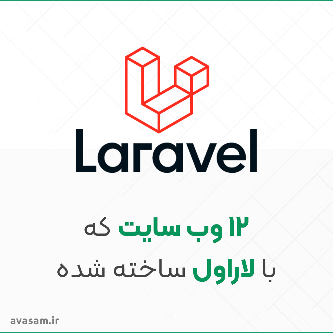۱۲ سایت بزرگ که با لاراول ساخته شده اند