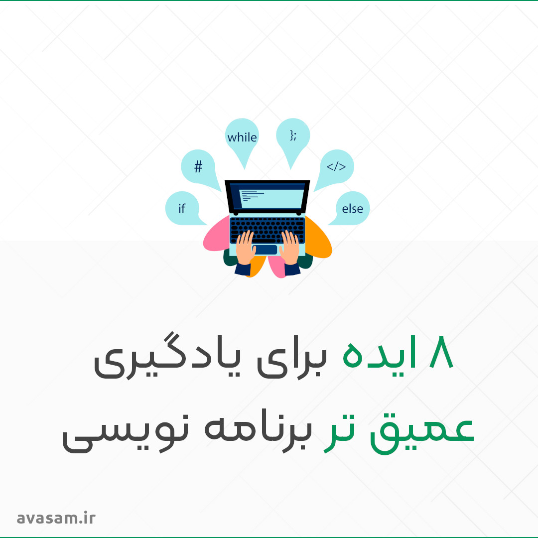 ۸ ایده برای درک  deep learning (یادگیری عمیق) در برنامه نویسی