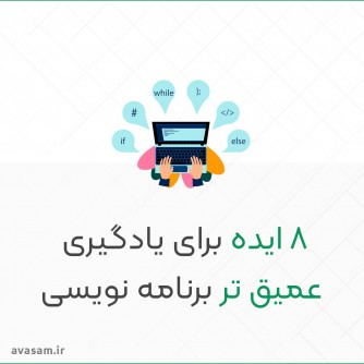 ۸ ایده برای درک  deep learning (یادگیری عمیق) در برنامه نویسی