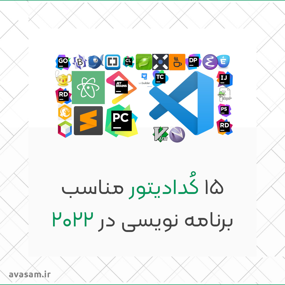 ۱۵ کد ادیتور عالی در سال ۲۰۲۲ برای برنامه نویسی