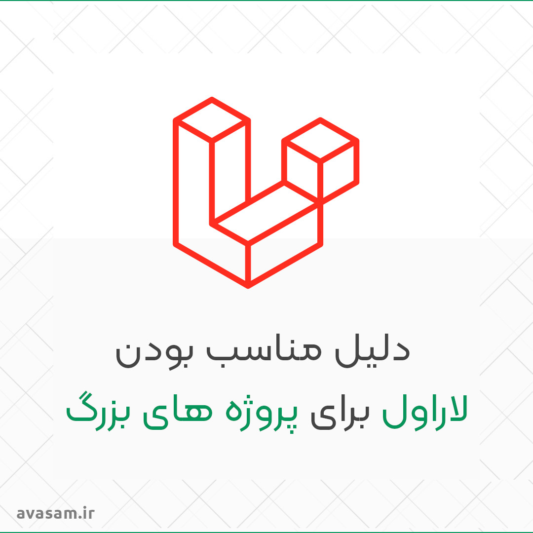 چرا لاراول برای پروژه های بزرگ مناسب است