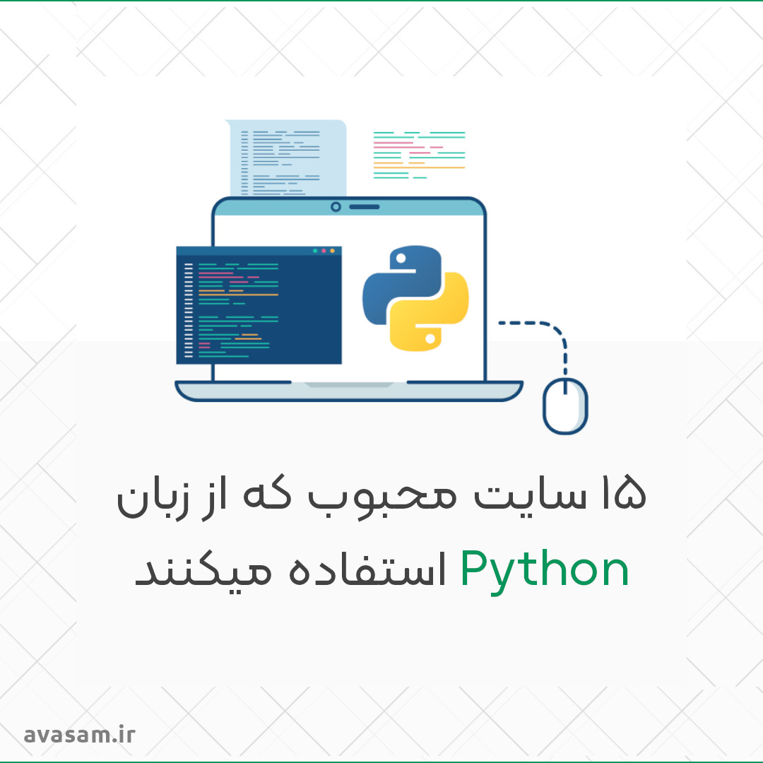 ۱۰ سایت محبوب که از پایتون استفاده میکنند