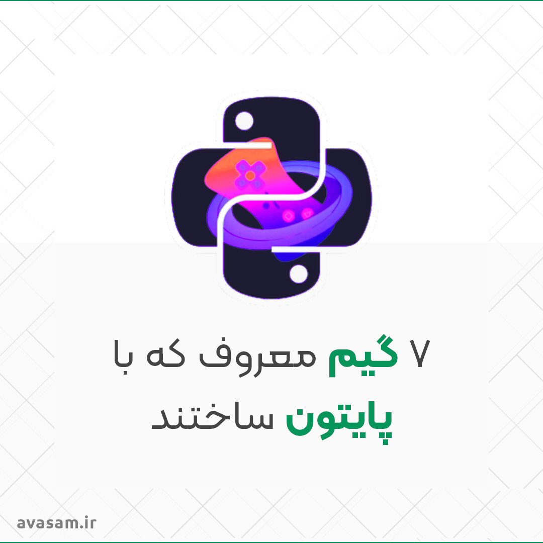 ۷ بازی که با پایتون ساخته شده