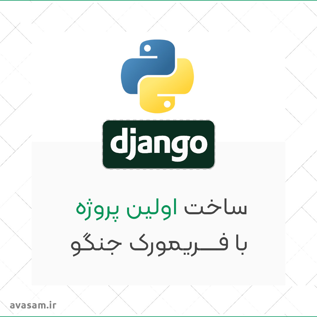 ساخت اولین سایت با جنگو ( Django ) فریمورک پایتون