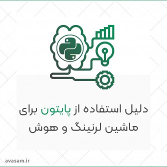چرا از پایتون برای هوش مصنوعی و ماشین لرنینگ  استفاده میشود