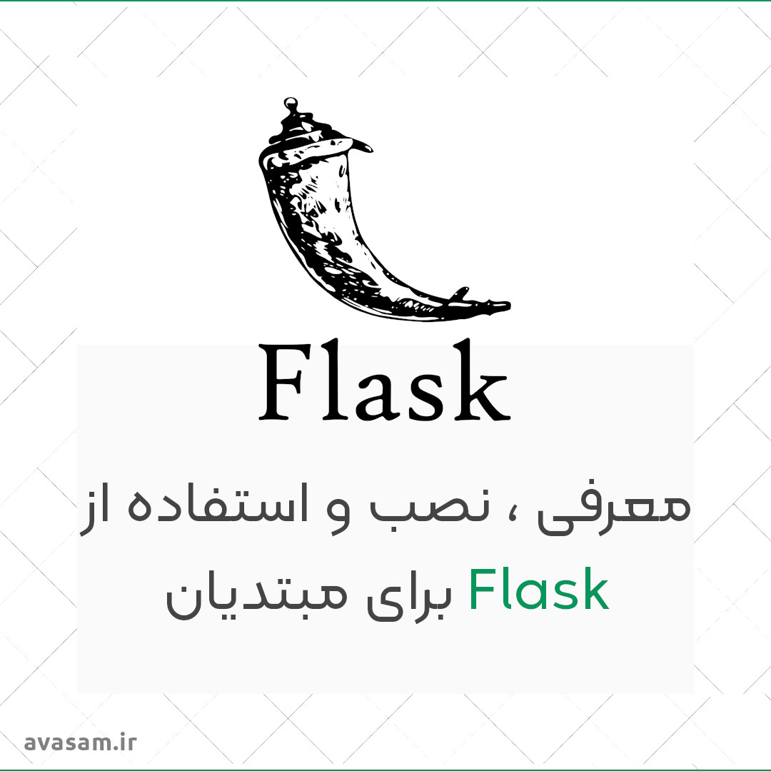 معرفی فریمورک Flask پایتون  ، نصب و شروع 