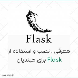معرفی فریمورک Flask پایتون  ، نصب و شروع 