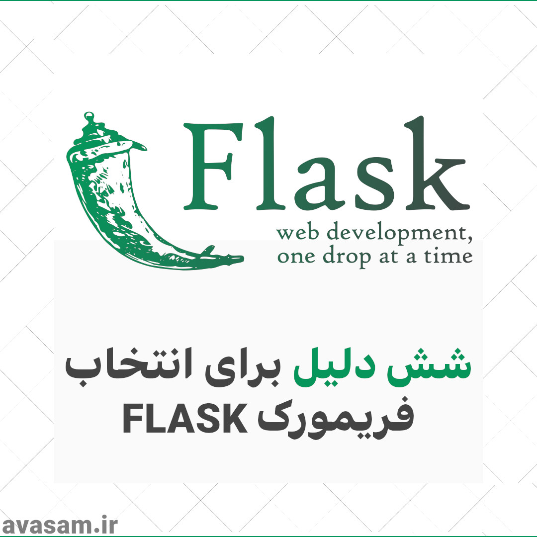۶ دلیل برای انتخاب Flask بعنوان فریمورک وب