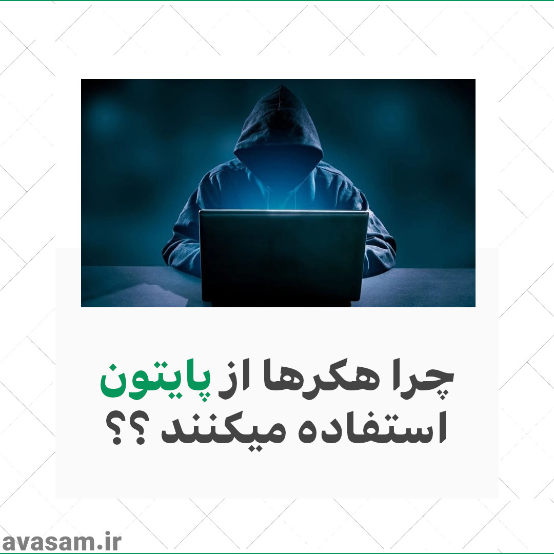 چرا هکرهای اخلاقی از پایتون استفاده می کنند؟