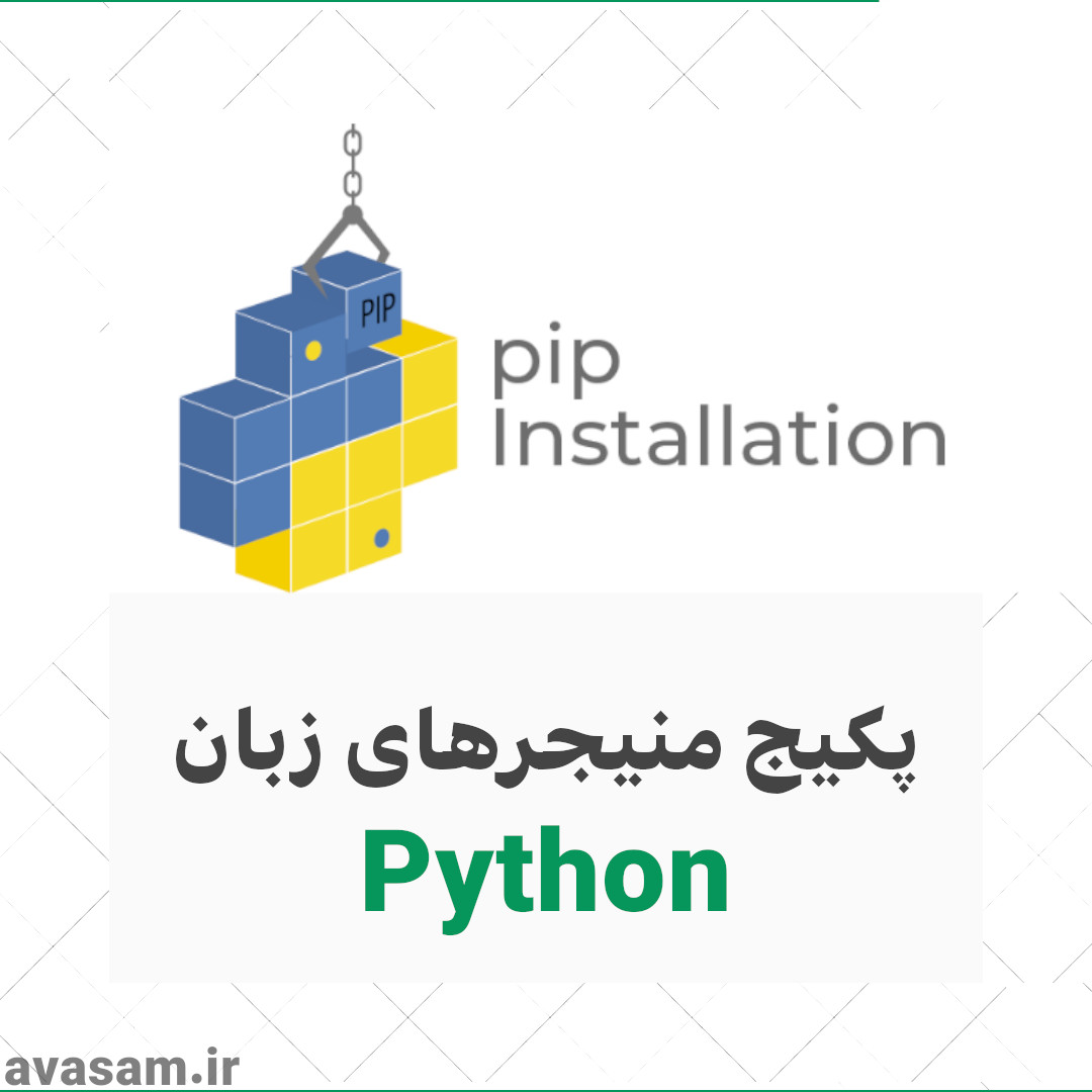 پکیج منیجر های زبان پایتون 
