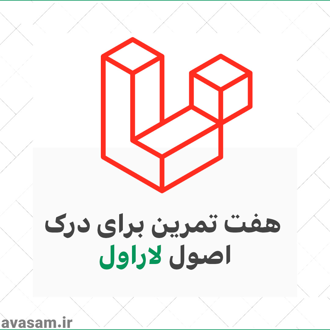 ۷ تمرین عالی درباره ی لاراول که باید بدانید