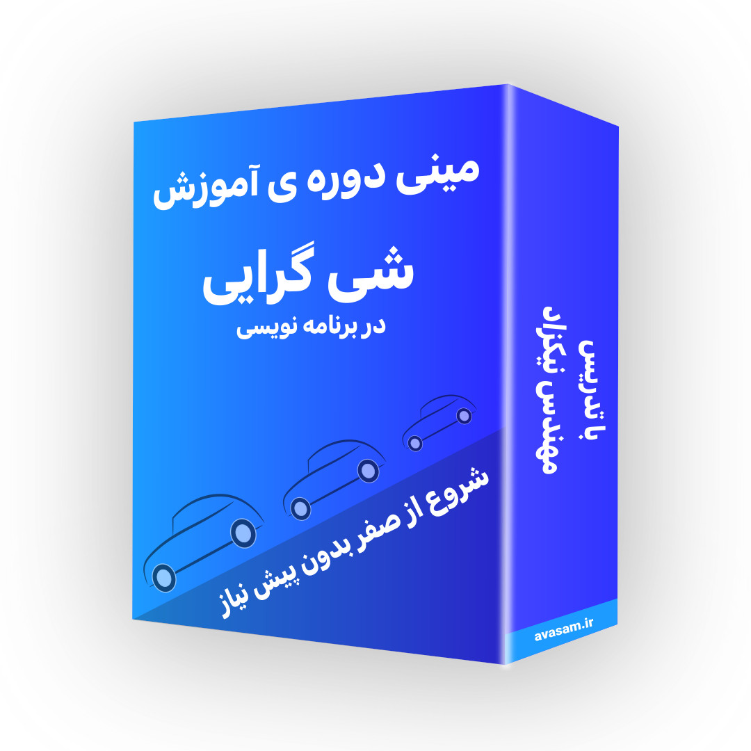 مینی دوره ی آموزش شی گرایی در برنامه نویسی 