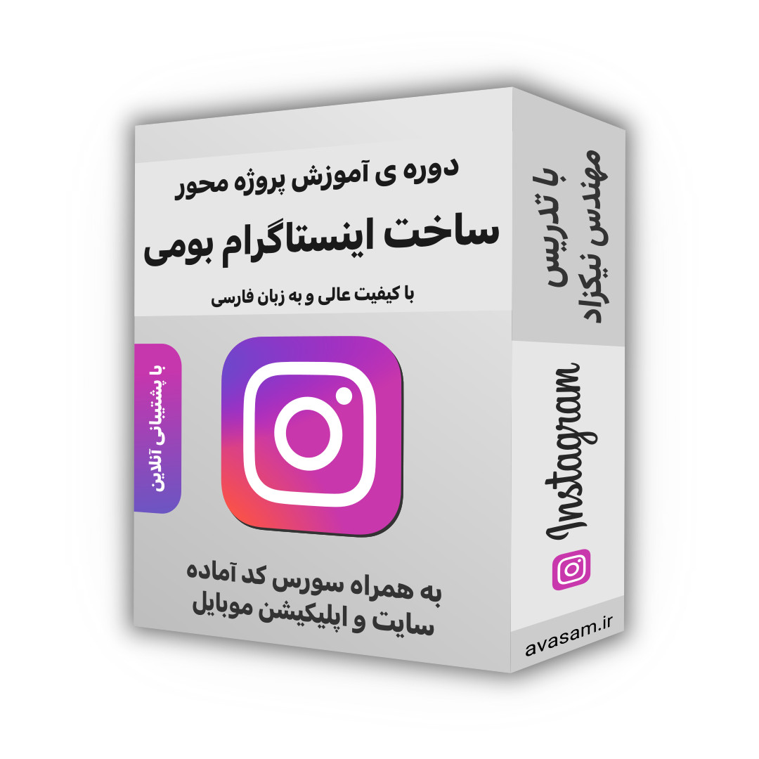 دوره ی آموزش پروژه محور ساخت اینستاگرامی بومی 