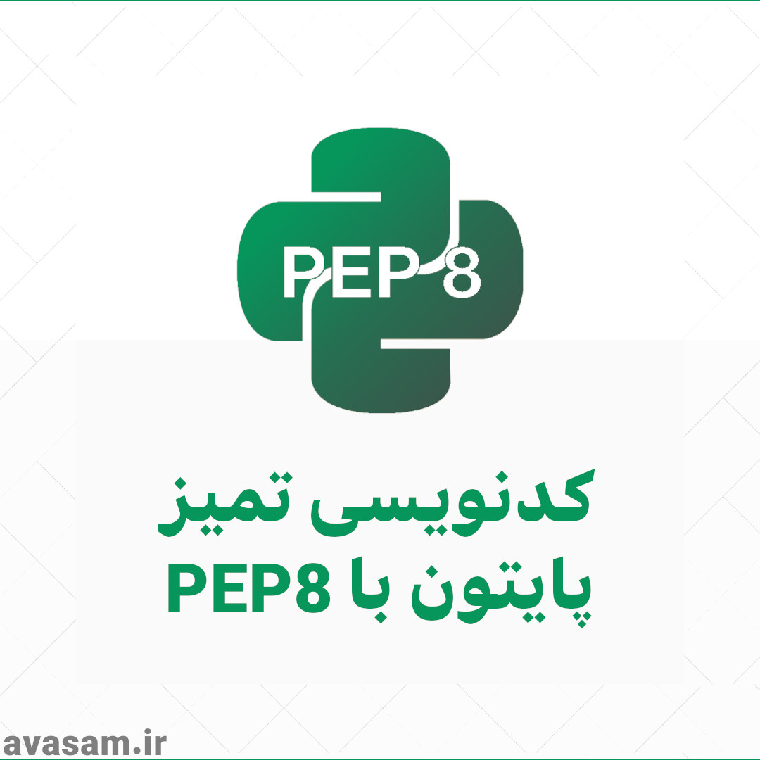 برنامه نویسی تمیز پایتون با PEP8