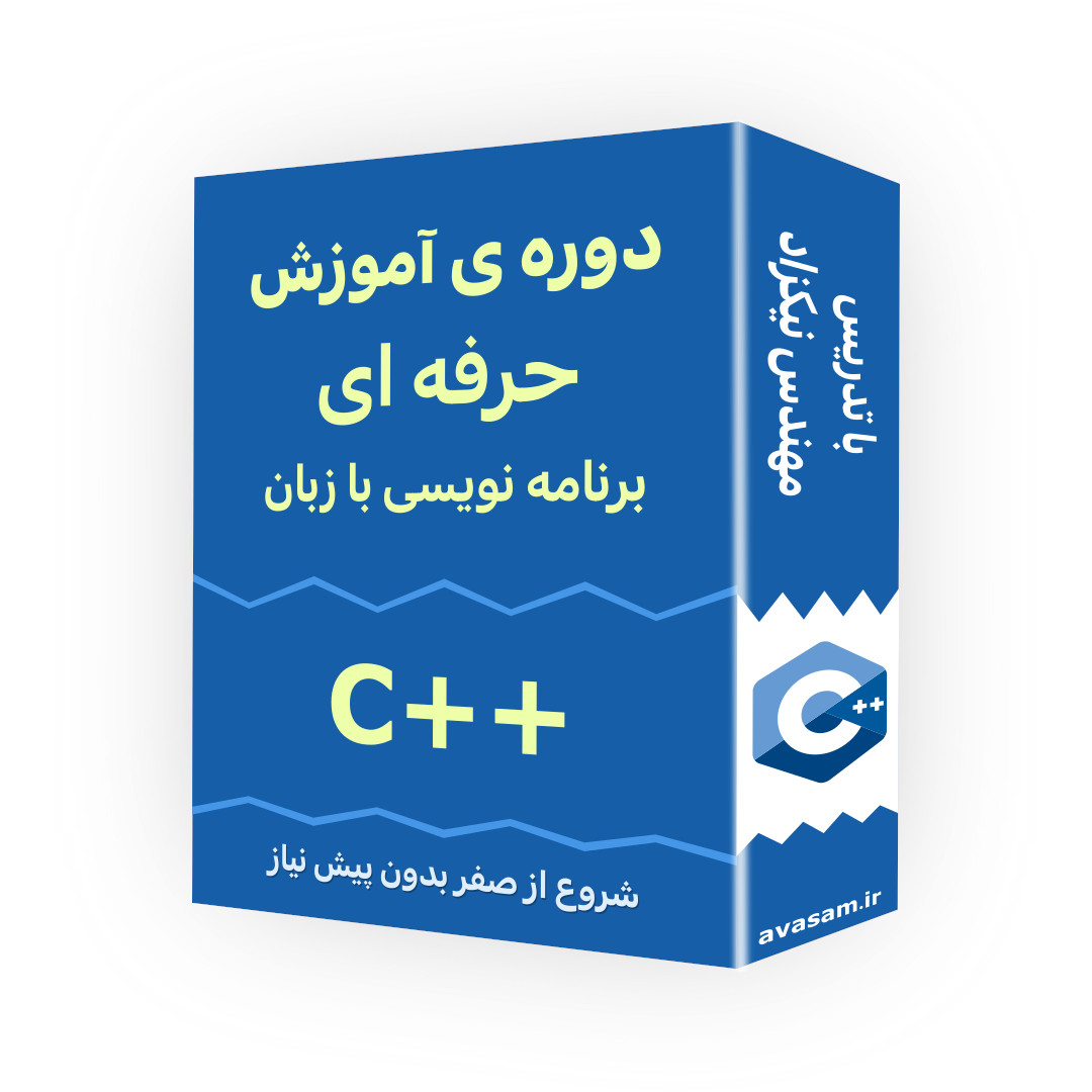 دوره ی آموزش حرفه ای سی پلاس پلاس ( شروع از صفر )