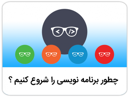چطور برنامه نویسی را شروع کنیم ؟ ( راهنمای کامل )