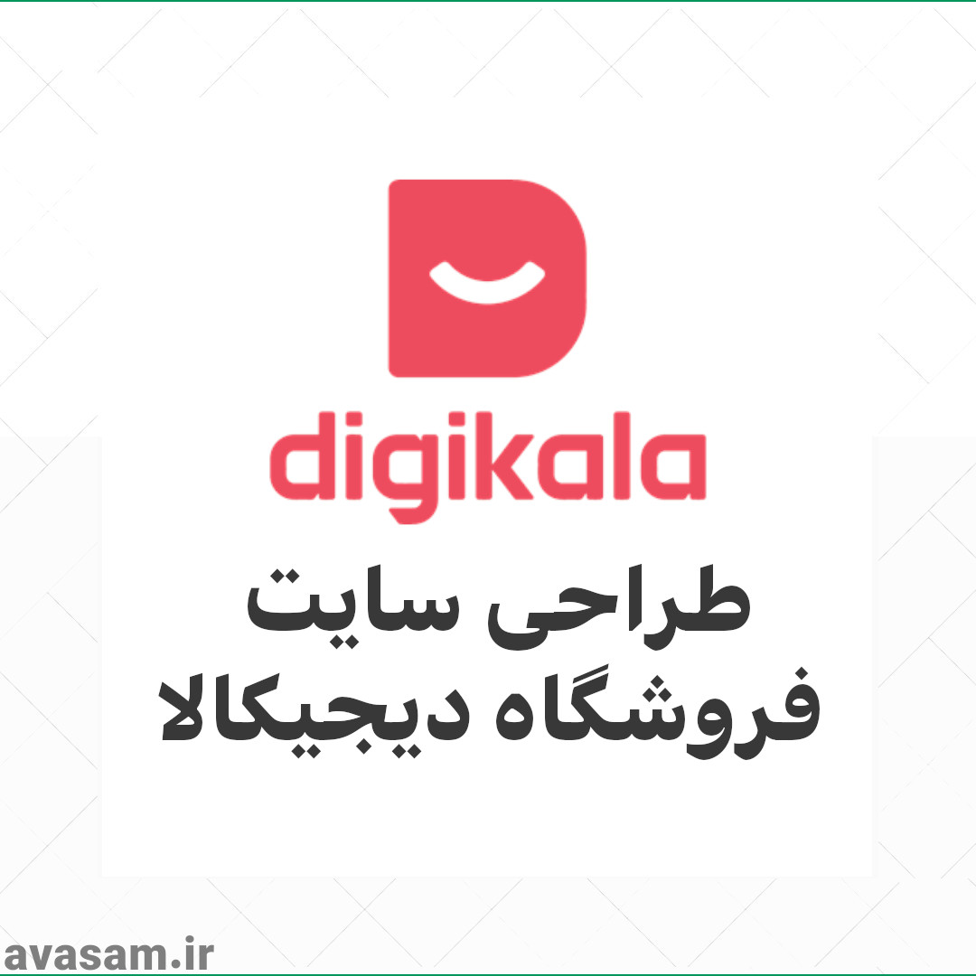 طراحی سایت فروشگاهی مشابه دیجی کالا + ویدیو